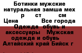 Ботинки мужские натуральная замша мех Wasco р. 44 ст. 29. 5 см › Цена ­ 1 550 - Все города Одежда, обувь и аксессуары » Мужская одежда и обувь   . Алтайский край,Бийск г.